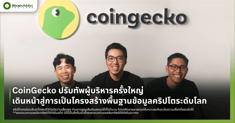 CoinGecko ปรับทัพผู้บริหาร เดินหน้าสู่การเป็นโครงสร้างพื้นฐานข้อมูลคริปโตระดับโลก