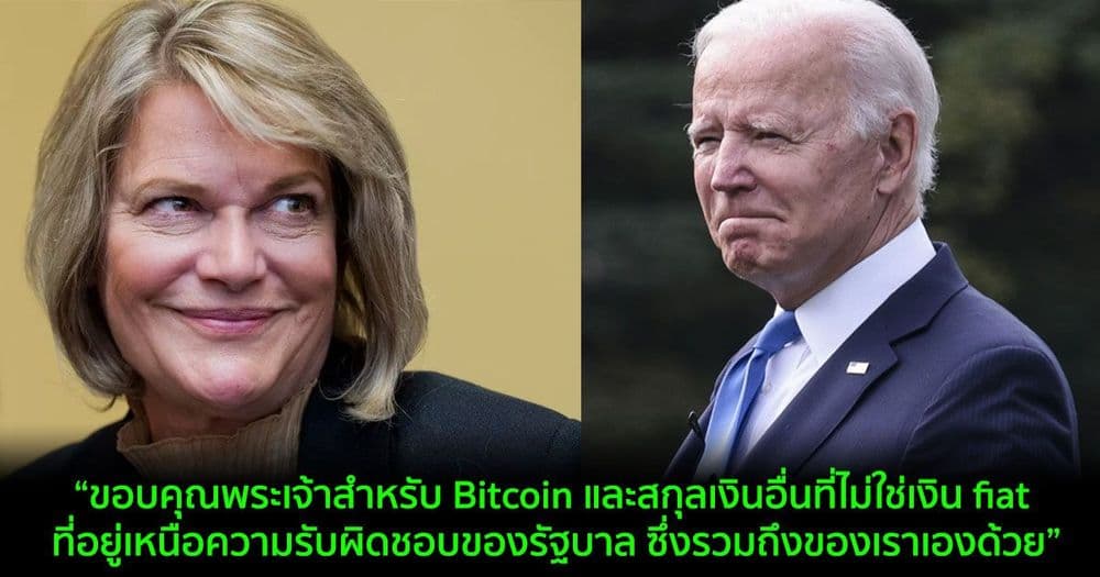 'ขอบคุณพระเจ้าสำหรับ Bitcoin' วุฒิสมาชิก  Cynthia Lummis กล่าวถึงการเพิ่มวงเงินหนี้ของสหรัฐฯ