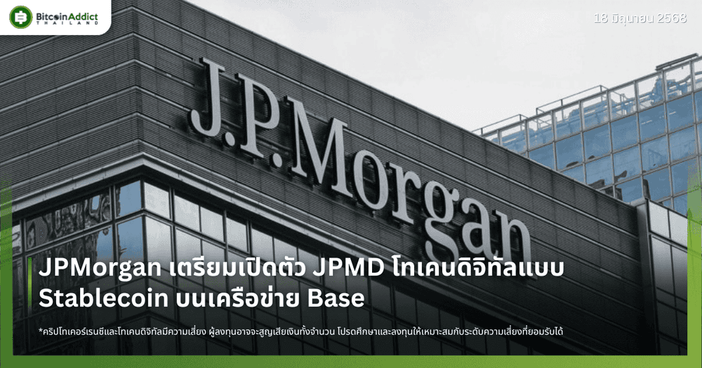JPMorgan เตรียมเปิดตัว JPMD โทเคนดิจิทัลแบบ Stablecoin บนเครือข่าย Base
