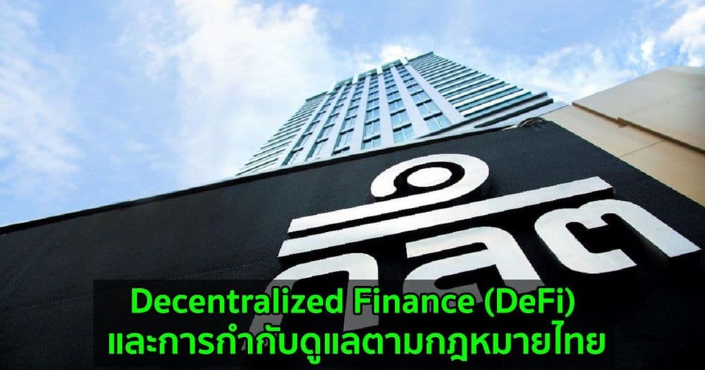 Decentralized Finance (DeFi) และการกำกับดูแลตามกฎหมายไทย