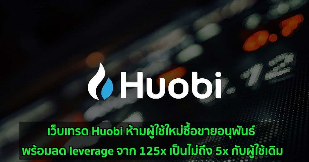 เว็บเทรด Huobi ห้ามผู้ใช้ใหม่ซื้อขายอนุพันธ์ พร้อมลด leverage จาก 125x เป็นไม่ถึง 5x กับผู้ใช้เดิม