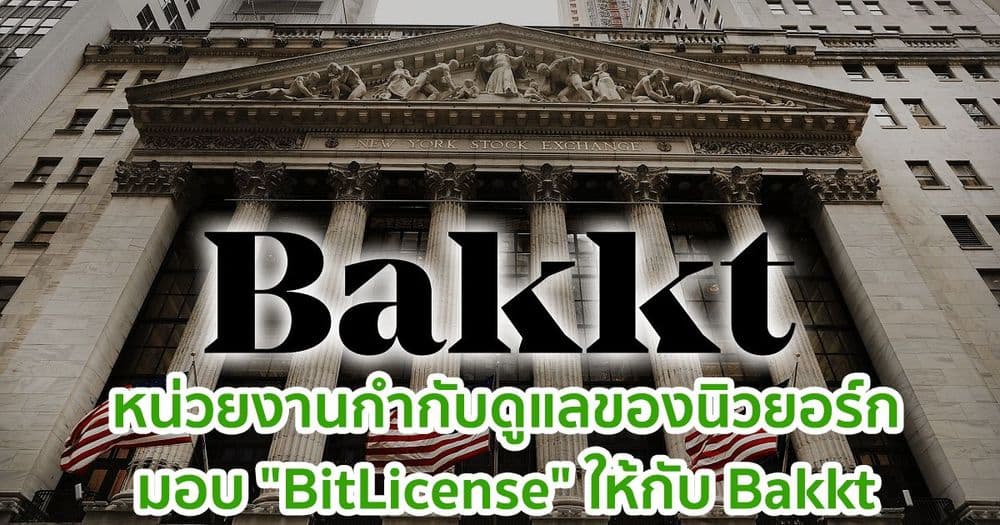 หน่วยงานกำกับดูแลของนิวยอร์กมอบ "BitLicense" ให้กับ Bakkt