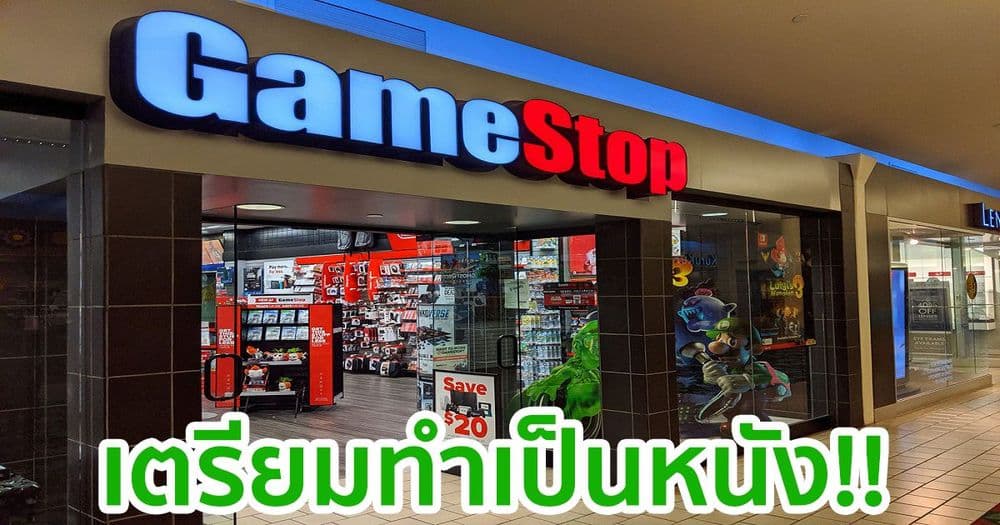 เตรียมทำเป็นหนัง!! MGM สตูดิโอ Hollywood เตรียมสร้างภาพยนตร์เกี่ยวกับมหากาพย์ของ GameStop