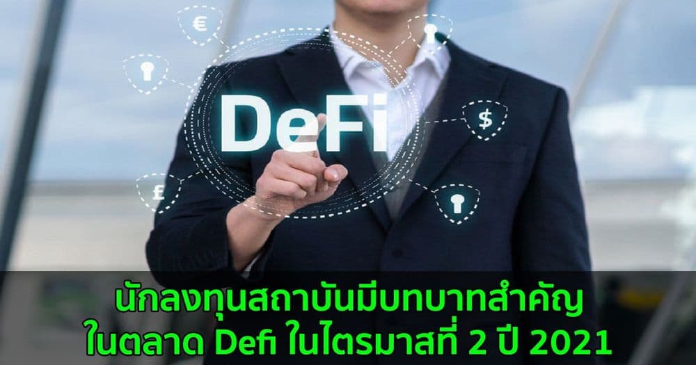 นักลงทุนสถาบัน คิดเป็นส่วนใหญ่ของธุรกรรมในตลาด DeFi ในไตรมาส 2 ปีนี้