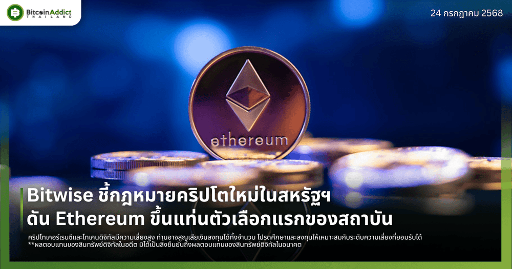 Bitwise ชี้กฎหมายคริปโตใหม่ในสหรัฐฯ ดัน Ethereum ขึ้นแท่นตัวเลือกแรกของสถาบัน