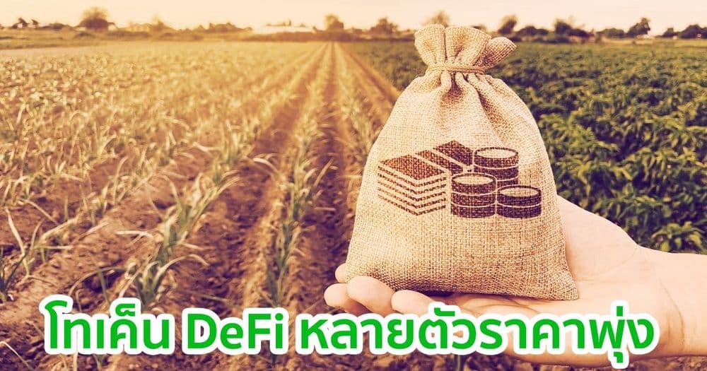 โทเค็น DeFi หลายตัวราคาพุ่งสูงขึ้น ขณะที่ Bitcoin และ ETH ยังคง sideways