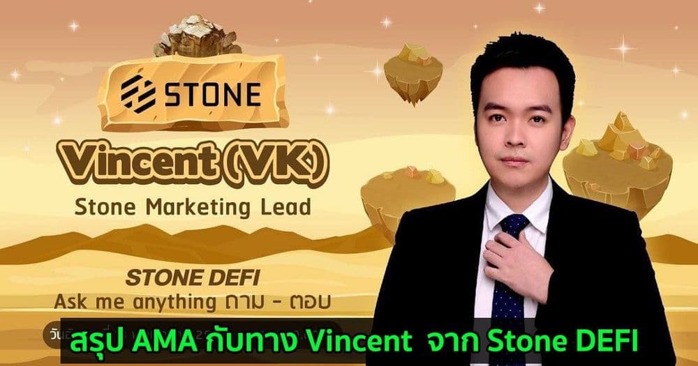 สรุป AMA กับทาง Vincent  จาก Stone DEFI