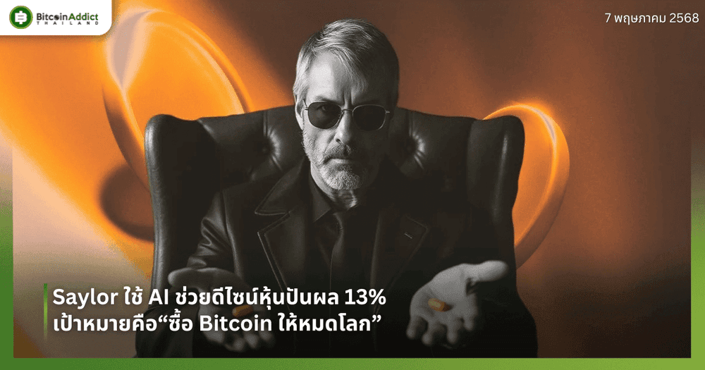 Saylor ใช้ AI ช่วยดีไซน์หุ้นปันผล 13% – เป้าหมายคือ “ซื้อ Bitcoin ให้หมดโลก”