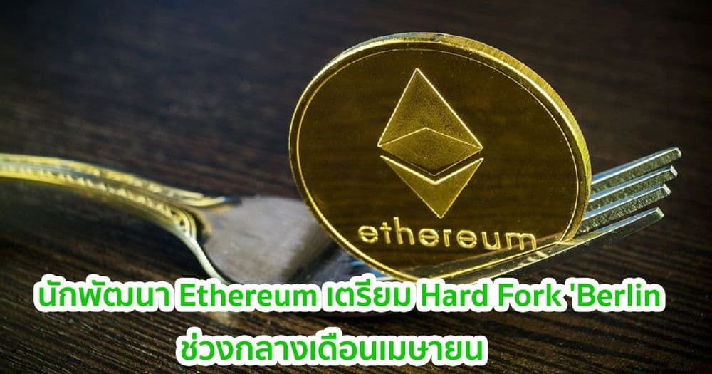นักพัฒนา Ethereum เล็งไปที่ช่วงกลางเดือนเมษายนสำหรับการ Hard Fork 'Berlin'