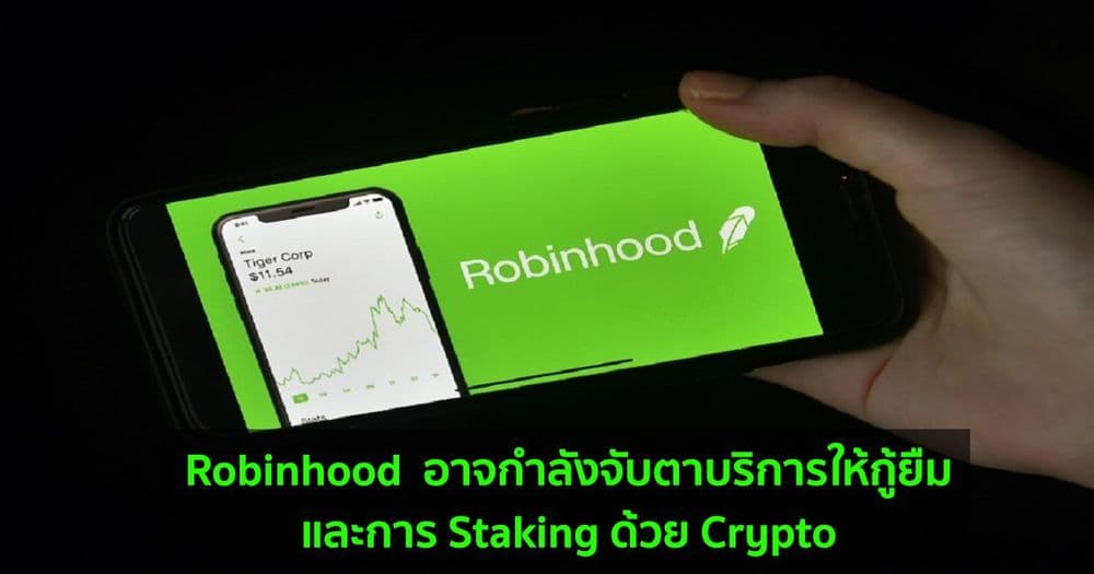 Robinhood  อาจกำลังจับตาบริการให้กู้ยืมและการ Staking ด้วย Crypto