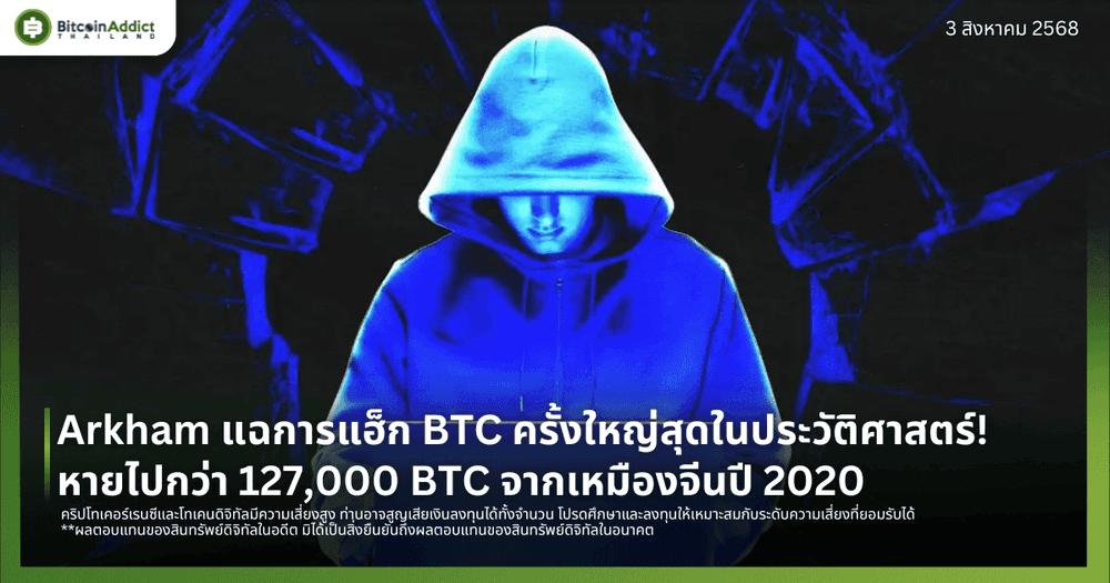 Arkham แฉการแฮ็ก BTC ครั้งใหญ่สุดในประวัติศาสตร์! หายไปกว่า 127,000 BTC จากเหมืองจีนปี 2020