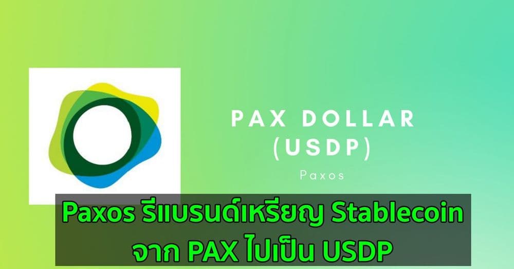 Paxos รีแบรนด์เหรียญ Stablecoin จาก PAX ไปเป็น USDP