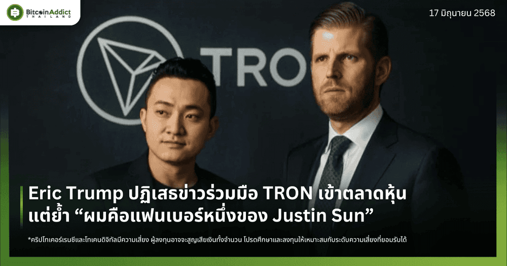 Eric Trump ปฏิเสธข่าวร่วมมือ TRON เข้าตลาดหุ้น แต่ย้ำ “ผมคือแฟนเบอร์หนึ่งของ Justin Sun”