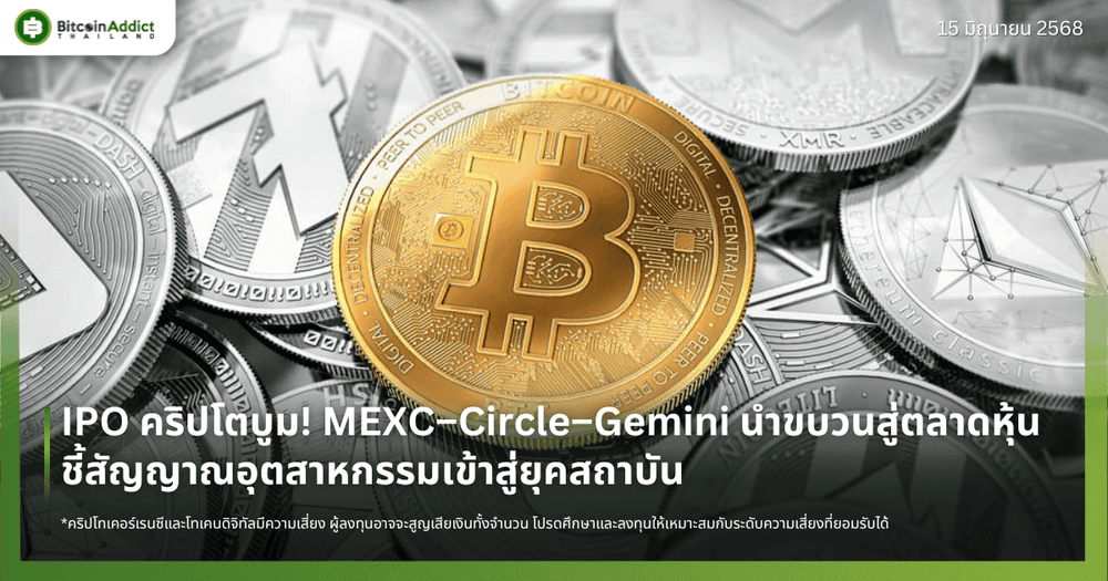 IPO คริปโตบูม! MEXC–Circle–Gemini นำขบวนสู่ตลาดหุ้น ชี้สัญญาณอุตสาหกรรมเข้าสู่ยุคสถาบัน