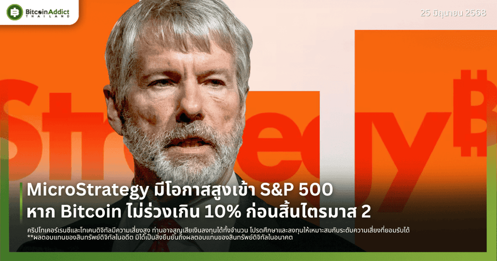 MicroStrategy มีโอกาสสูงเข้า S&P 500 หาก Bitcoin ไม่ร่วงเกิน 10% ก่อนสิ้นไตรมาส 2