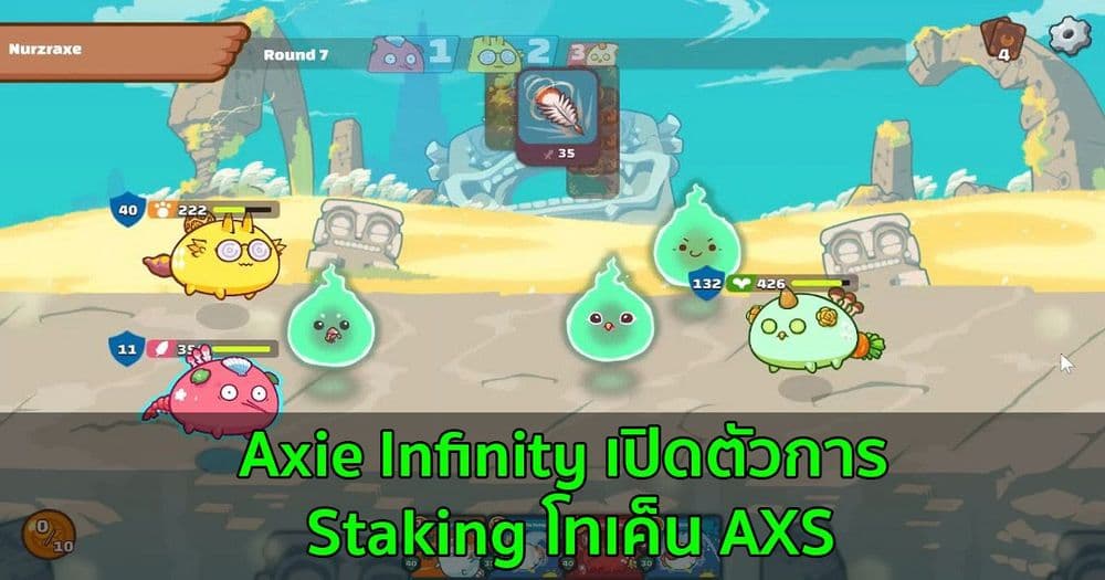 Axie Infinity เปิดตัวโปรแกรม Staking โทเค็น AXS