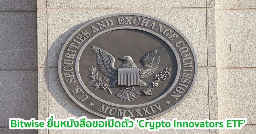 Bitwise ยื่นหนังสือต่อ SEC ในการเปิดตัว 'Crypto Innovators ETF'