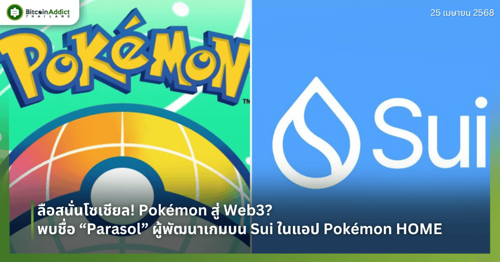 ลือสนั่นโซเชียล! Pokémon สู่ Web3? พบชื่อ “Parasol” ผู้พัฒนาเกมบนบล็อกเชน Sui ในแอป Pokémon HOME