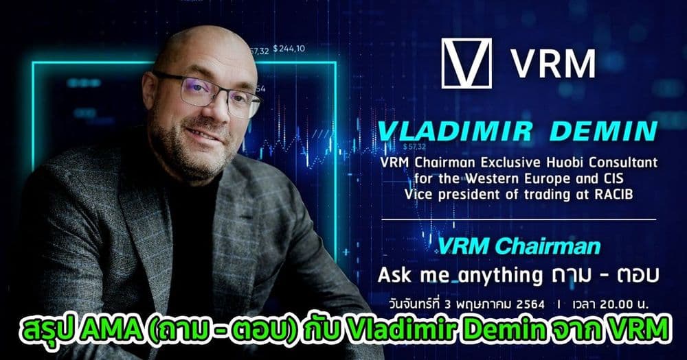 สรุป AMA (ถาม - ตอบ) กับ Vladimir Demin จาก VRM
