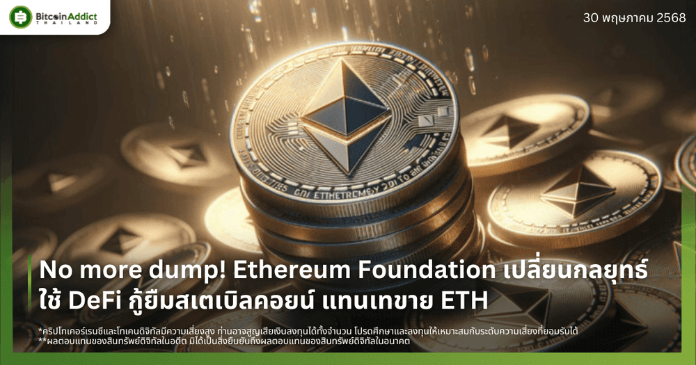 No more dump! Ethereum Foundation เปลี่ยนกลยุทธ์ ใช้ DeFi กู้ยืมสเตเบิลคอยน์ แทนเทขาย ETH