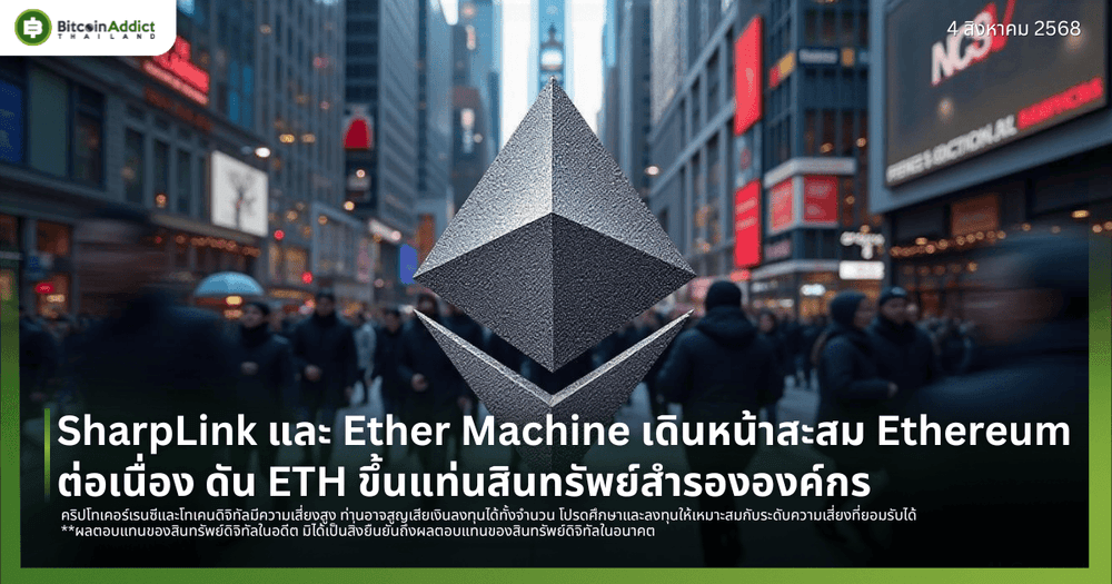 SharpLink และ Ether Machine เดินหน้าสะสม Ethereum ต่อเนื่อง ดัน ETH ขึ้นแท่นสินทรัพย์สำรององค์กร