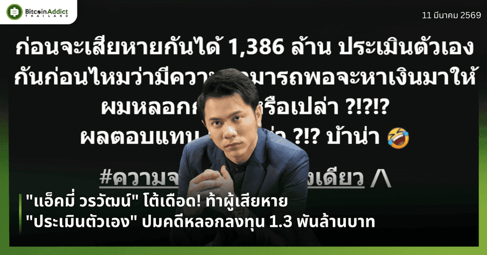 "แอ็คมี่ วรวัฒน์" โต้เดือด! ท้าผู้เสียหาย "ประเมินตัวเอง" ปมคดีหลอกลงทุน 1.3 พันล้าน