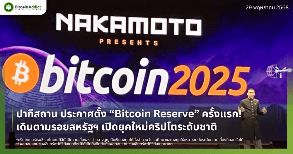 ปากีสถาน ประกาศตั้ง “Bitcoin Reserve” ครั้งแรก! เดินตามรอยสหรัฐฯ เปิดยุคใหม่คริปโตระดับชาติ