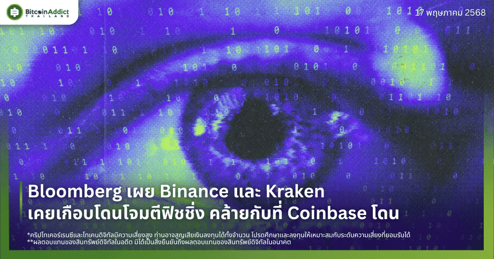 Bloomberg เผย Binance และ Kraken เคยเกือบโดนโจมตีฟิชชิ่ง คล้ายกับที่ Coinbase โดน