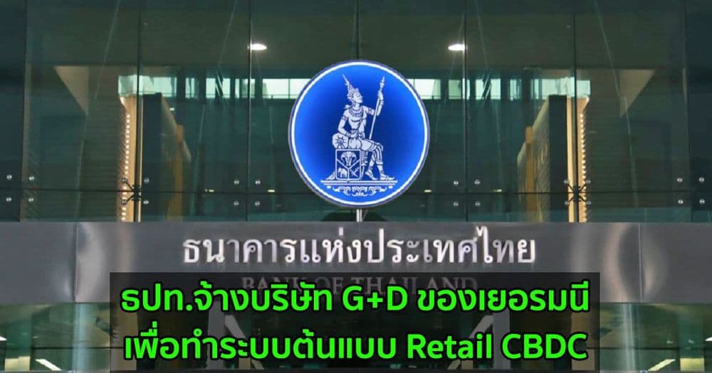 ธนาคารแห่งประเทศไทย จ้างบริษัท G+D ของเยอรมนีเพื่อทำระบบต้นแบบ Retail CBDC
