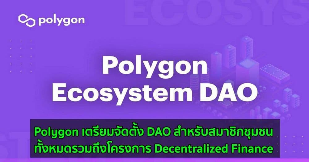 Polygon เตรียมจัดตั้ง DAO สำหรับสมาชิกชุมชนทั้งหมดรวมถึงโครงการ Decentralized Finance