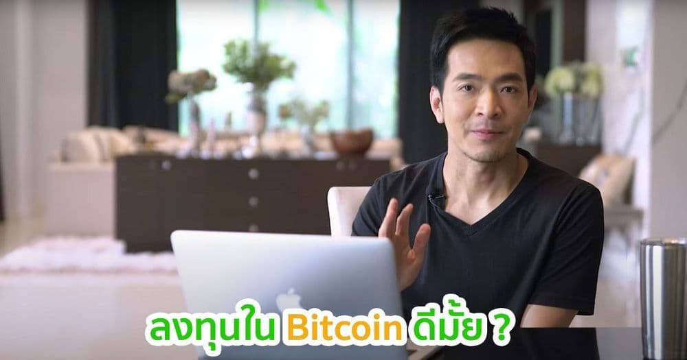 พอล ภัทรพล เผยลงทุนใน Bitcoin ดีมั้ย?