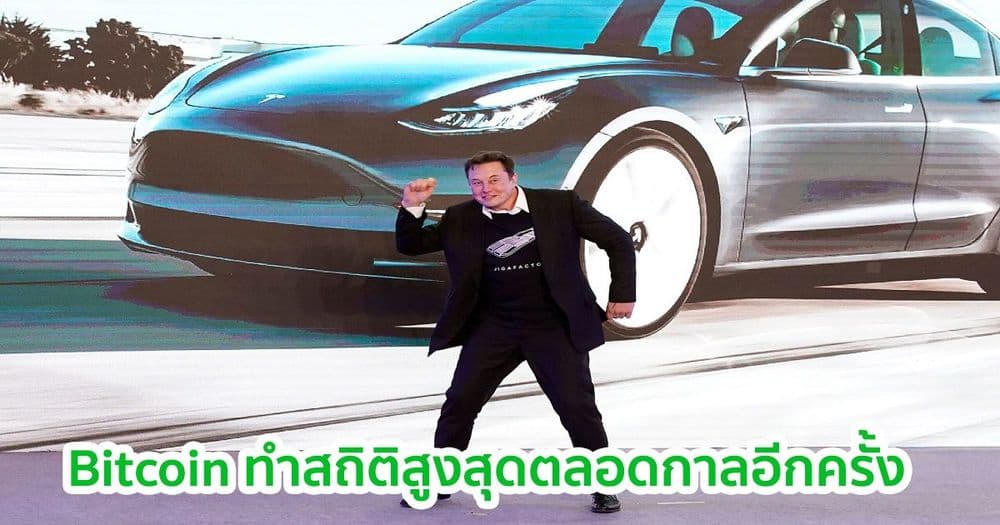 Bitcoin ทำสถิติสูงสุดตลอดกาลหลังจาก Tesla ประกาศลงทุน 1.5 พันล้านดอลลาร์ใน BTC