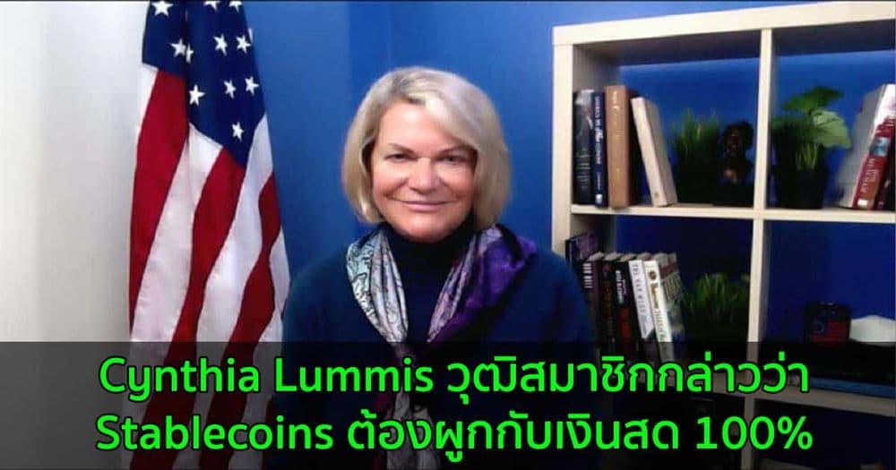 Cynthia Lummis วุฒิสมาชิกกล่าวว่า  Stablecoins ต้องผูกกับเงินสด 100%