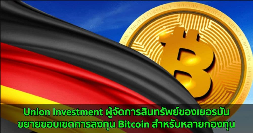 Union Investment ผู้จัดการสินทรัพย์ของเยอรมัน ขยายขอบเขตการลงทุน Bitcoin สำหรับหลายกองทุน