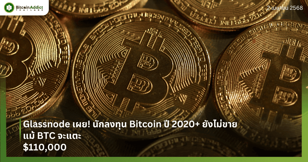 Glassnode เผย! นักลงทุน Bitcoin ปี 2020+ ยังไม่ขาย แม้ BTC จะแตะ $110,000