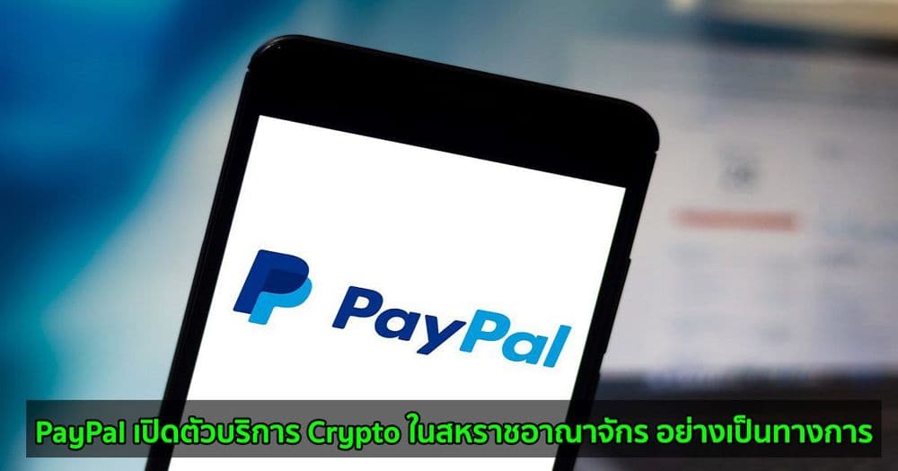 PayPal เปิดตัวบริการ Crypto ในสหราชอาณาจักร อย่างเป็นทางการ