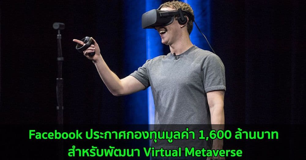 Facebook ประกาศกองทุนมูลค่า 1,600 ล้านบาท สำหรับพัฒนา Virtual Metaverse