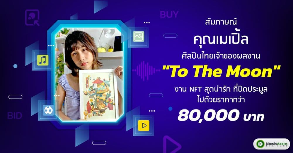 สัมภาษณ์คุณเมเปิ้ล ศิลปินไทย เจ้าของผลงาน “To The Moon” งาน NFT สุดน่ารัก ที่ปิดประมูลไปด้วยราคากว่า 80,000 บาท