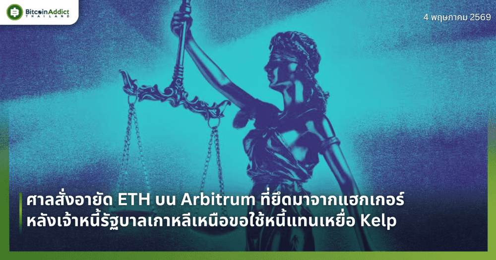 ศาลสั่งอายัด ETH บน Arbitrum ที่ยึดมาจากแฮกเกอร์ หลังเจ้าหนี้รัฐบาลเกาหลีเหนือขอใช้หนี้แทนเหยื่อ Kelp