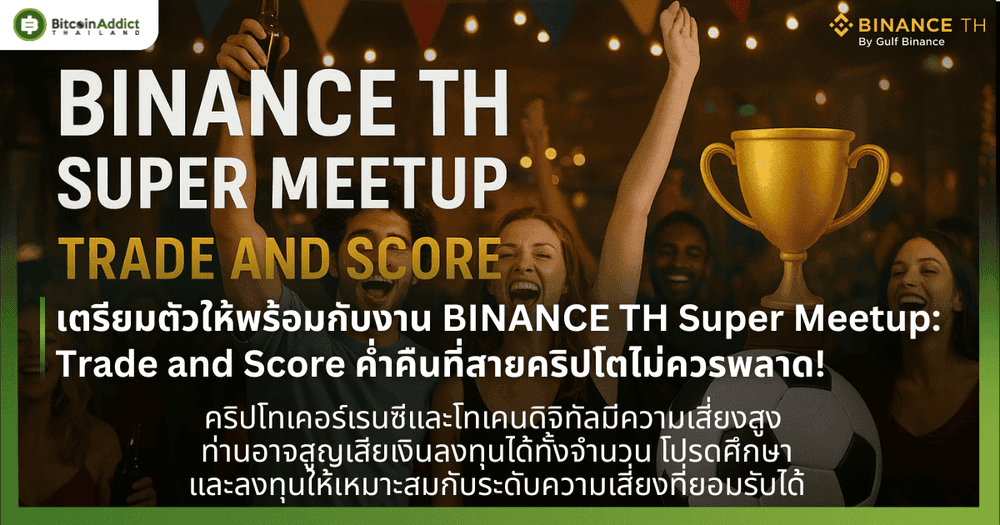 เตรียมตัวให้พร้อมกับงาน BINANCE TH Super Meetup : Trade and Score ค่ำคืนที่สายคริปโตไม่ควรพลาด!