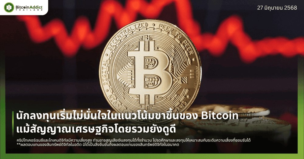 นักลงทุนเริ่มไม่มั่นใจในแนวโน้มขาขึ้นของ Bitcoin แม้สัญญาณเศรษฐกิจโดยรวมยังดูดี