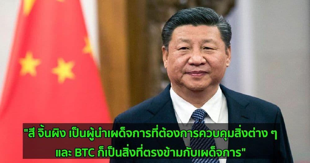"สี จิ้นผิง เป็นผู้นำเผด็จการที่ต้องการควบคุมสิ่งต่าง ๆ....และ BTC ก็เป็นสิ่งที่ตรงข้ามกับเผด็จการ" Michael Novogratz กล่าว