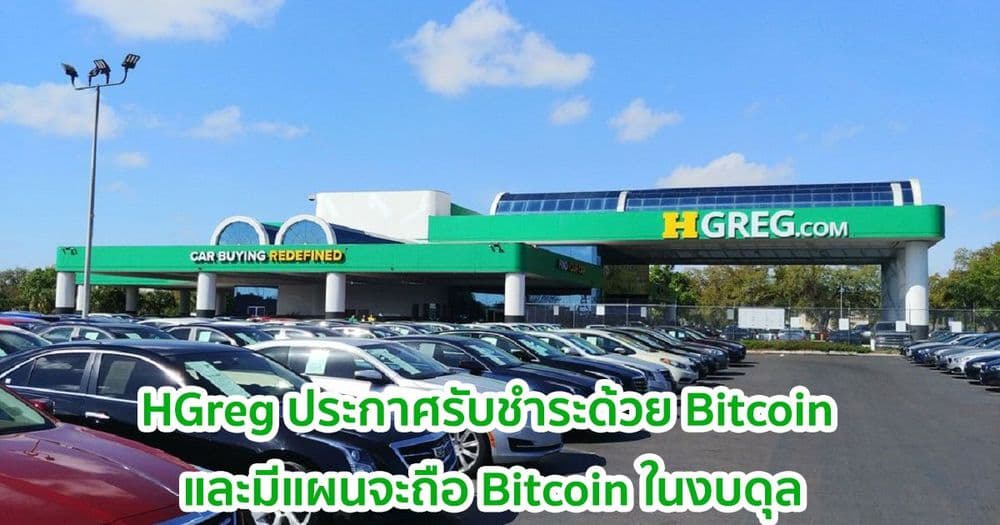 ตัวแทนจำหน่ายรถยนต์ในอเมริกาเหนือ ประกาศรับชำระด้วย Bitcoin และมีแผนจะถือ Bitcoin ในงบดุล
