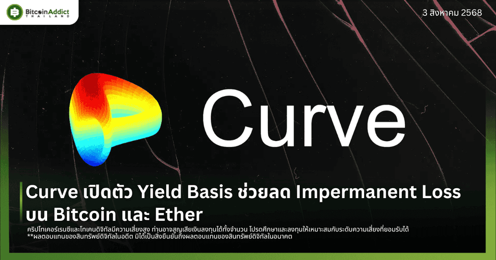 Curve เปิดตัว Yield Basis ช่วยลด Impermanent Loss บน Bitcoin และ Ether