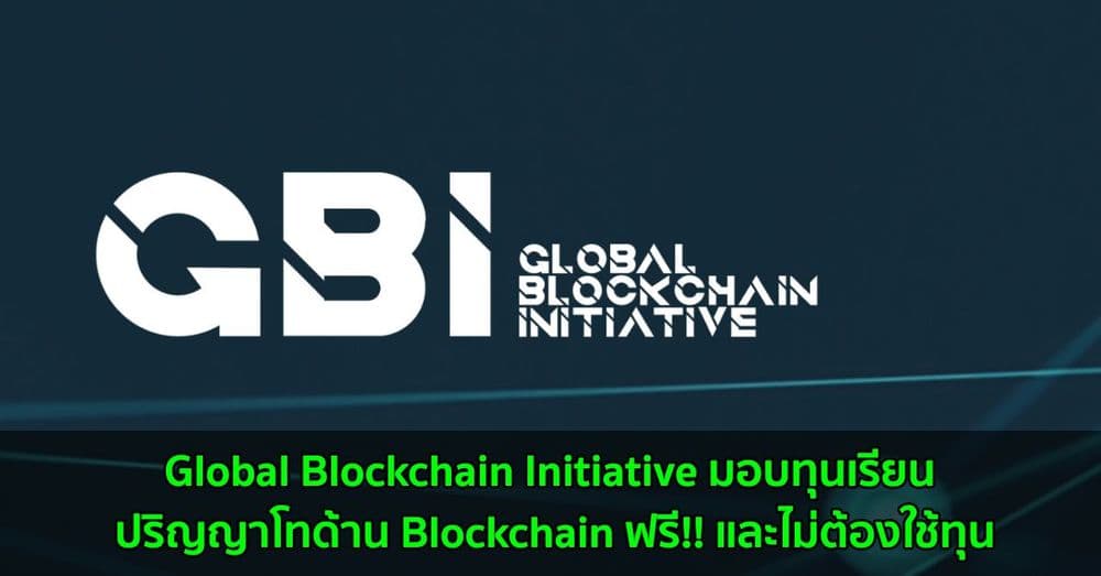 Global Blockchain Initiative มอบทุนเรียน ปริญญาโทด้าน Blockchain ฟรี!! และไม่ต้องใช้ทุน