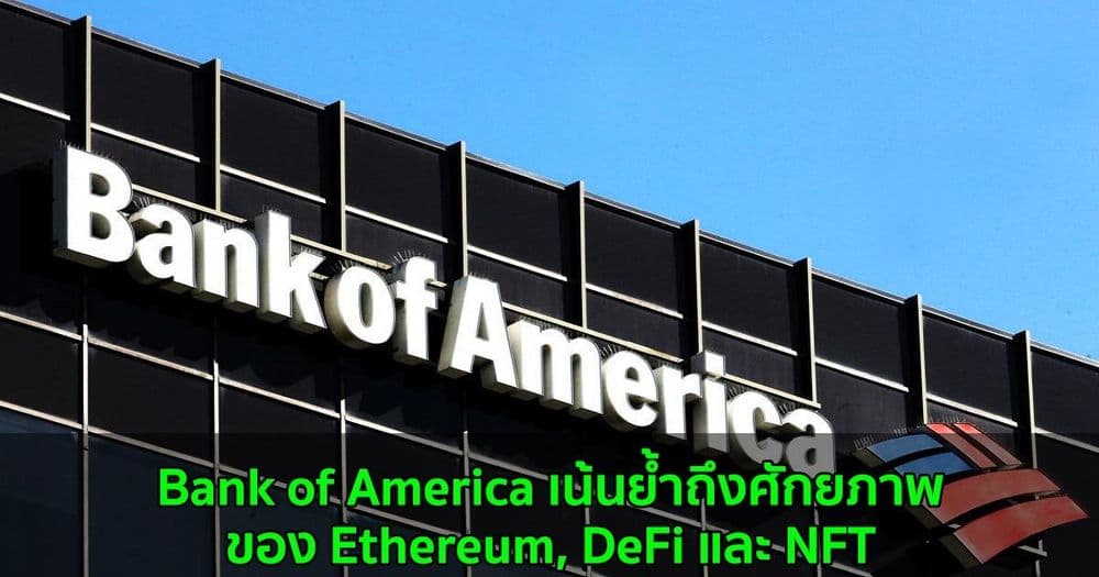Bank of America เน้นย้ำถึงศักยภาพของ Ethereum, DeFi และ NFT
