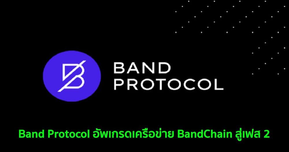 Band Protocol อัพเกรดเครือข่าย BandChain สู่เฟส 2