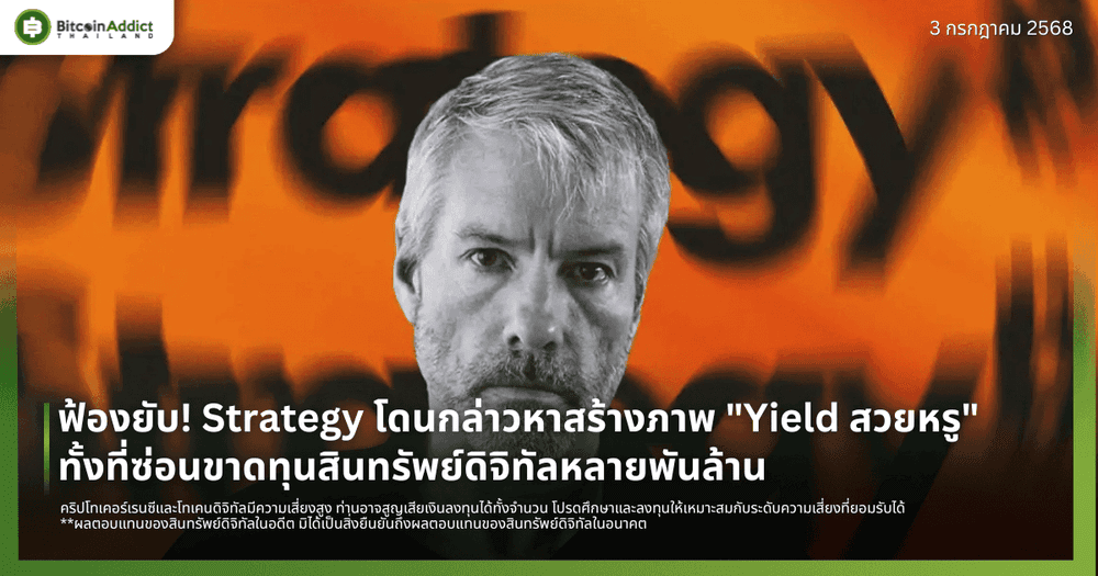 ฟ้องยับ! Strategy โดนกล่าวหาสร้างภาพ "Yield สวยหรู" ทั้งที่ซ่อนขาดทุนสินทรัพย์ดิจิทัลหลายพันล้าน