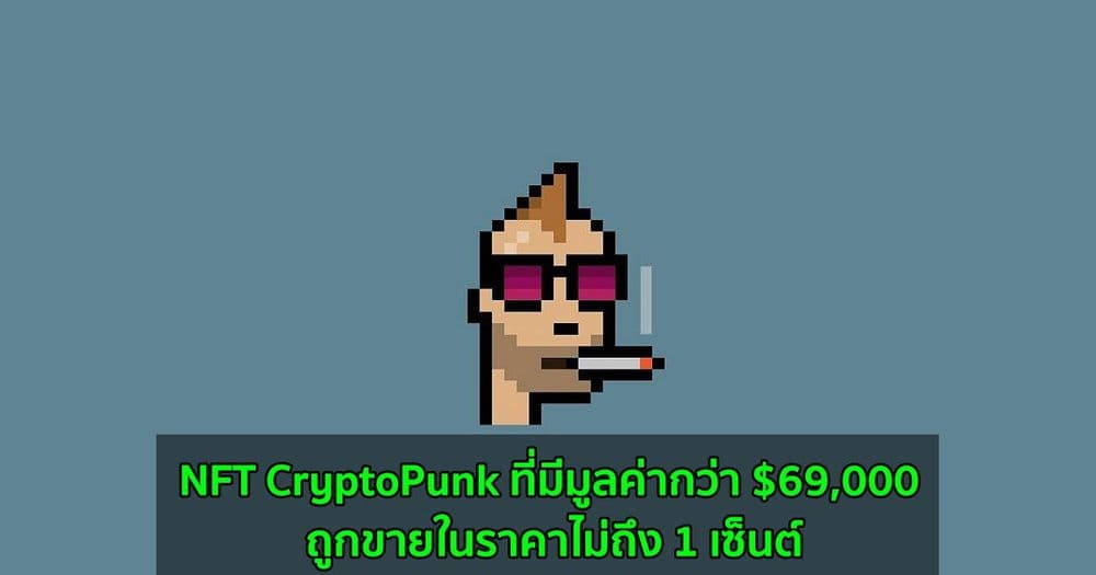 NFT CryptoPunk ที่มีมูลค่ากว่า $69,000 ถูกขายในราคาไม่ถึง 1 เซ็นต์