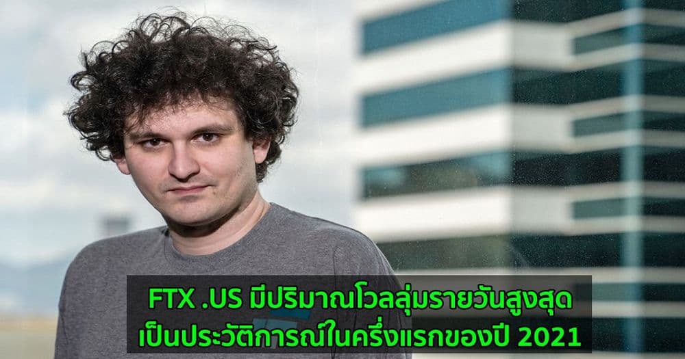 FTX .US มีปริมาณโวลลุ่มรายวัน สูงสุดเป็นประวัติการณ์ในครึ่งแรกของปี 2021